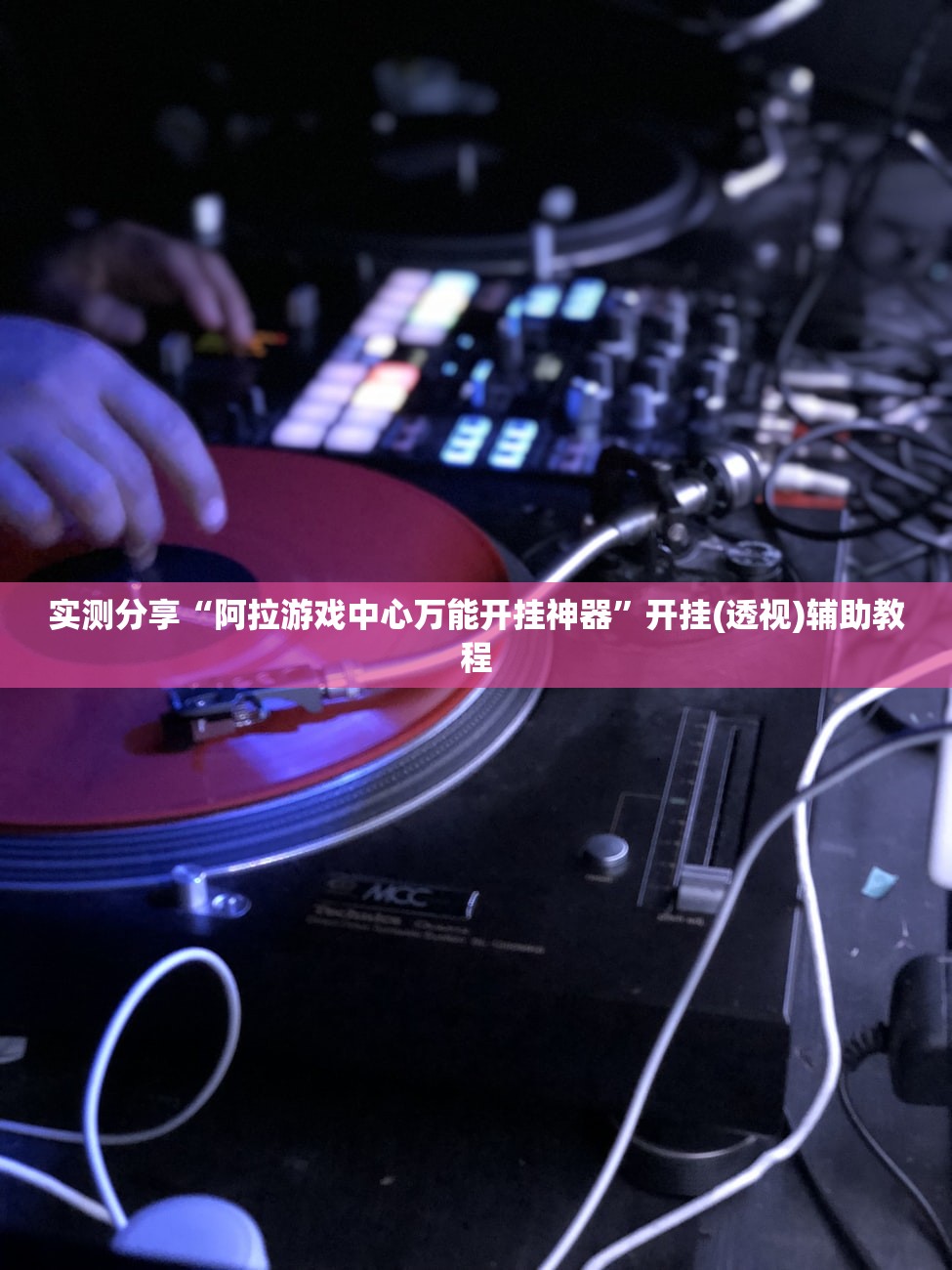 玩家辅助神器：小程序跑得快记牌器”开挂(透视)辅助教程