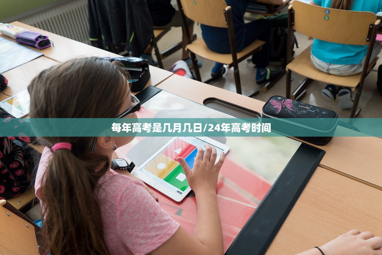 每年高考是几月几日/24年高考时间
