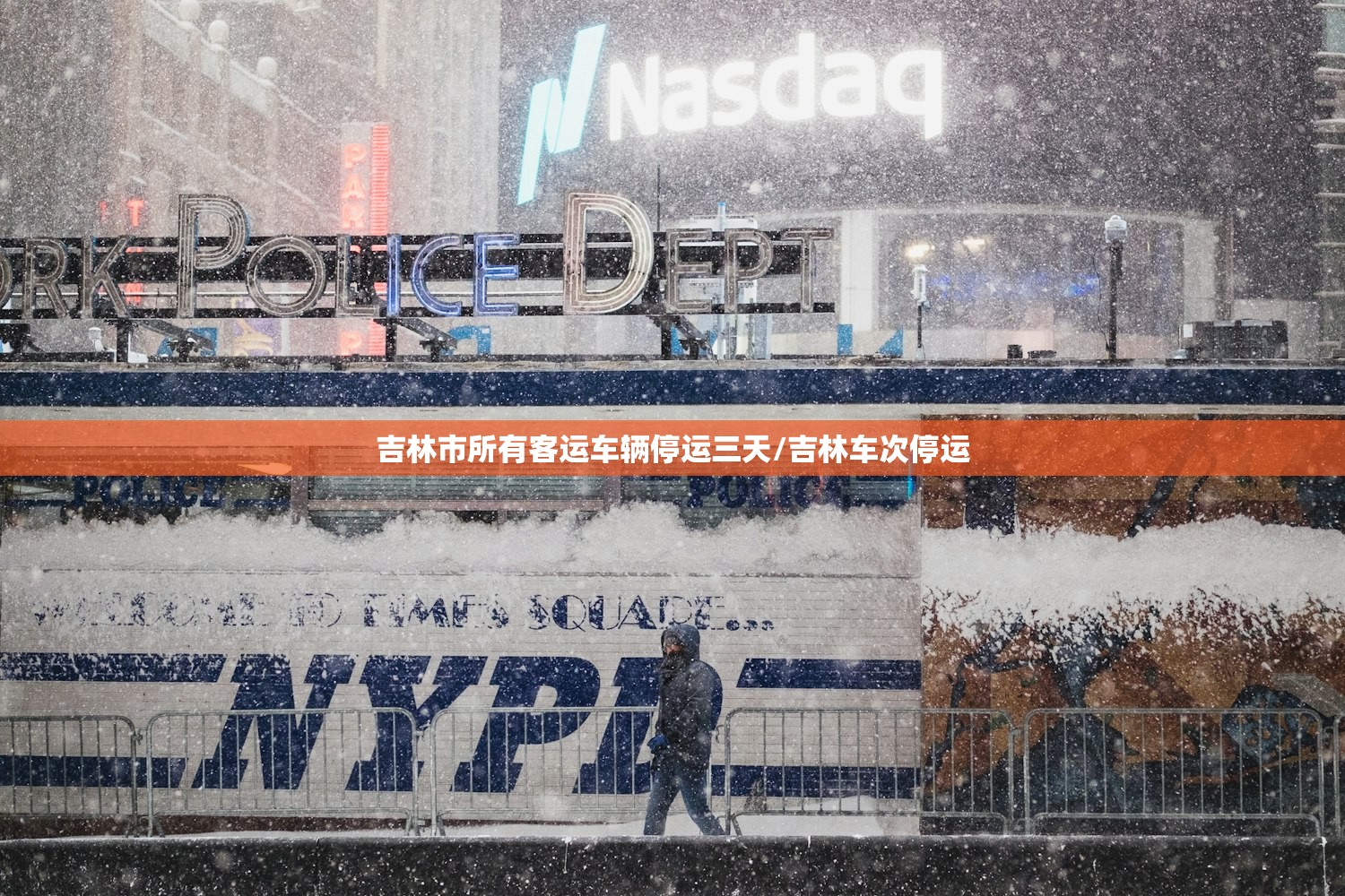 吉林市所有客运车辆停运三天/吉林车次停运