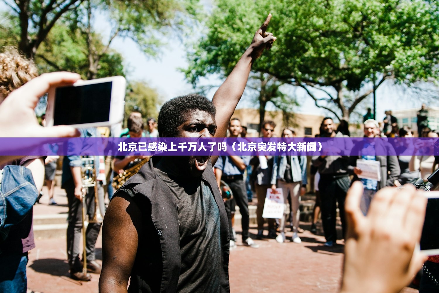 北京已感染上千万人了吗（北京突发特大新闻）