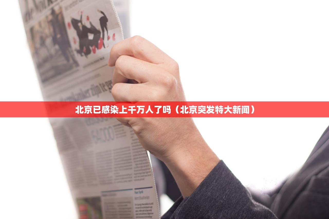 北京已感染上千万人了吗（北京突发特大新闻）