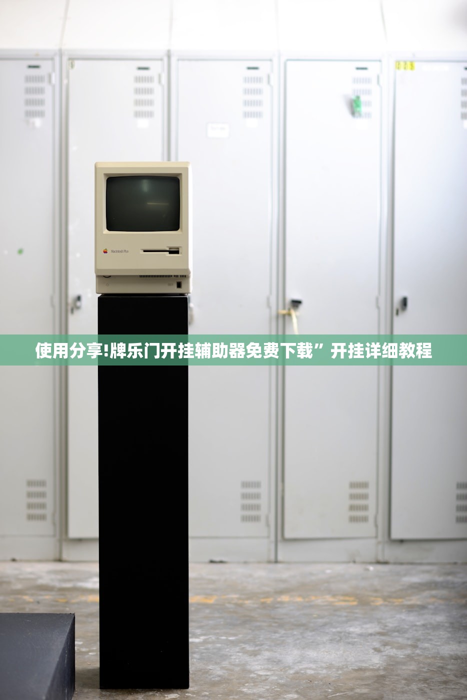 使用分享!牌乐门开挂辅助器免费下载”开挂详细教程