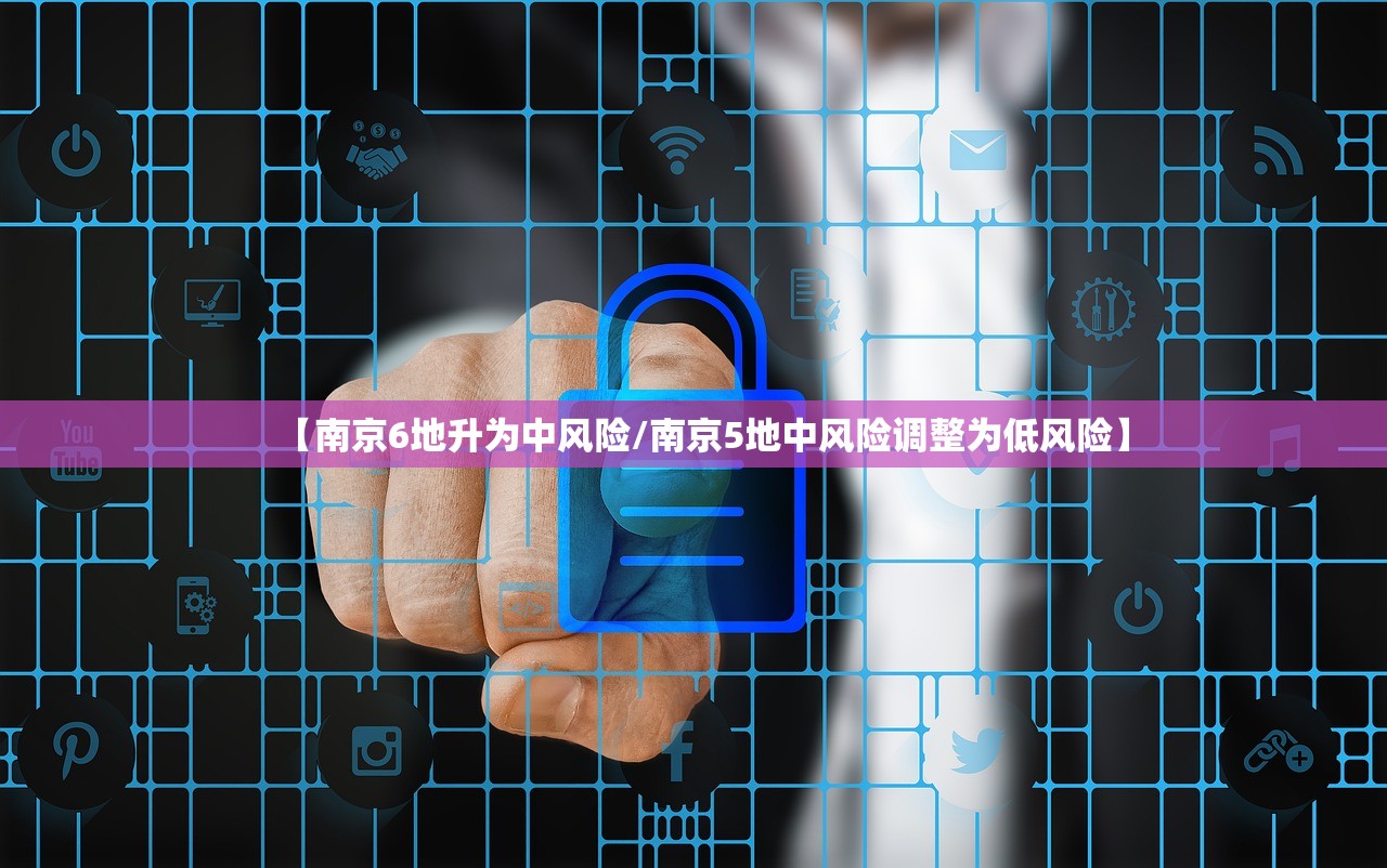 【南京6地升为中风险/南京5地中风险调整为低风险】