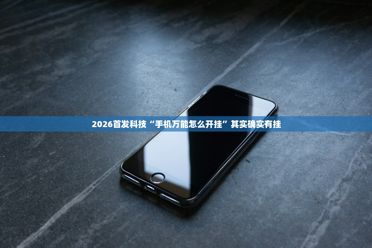 2026首发科技“手机万能怎么开挂”其实确实有挂