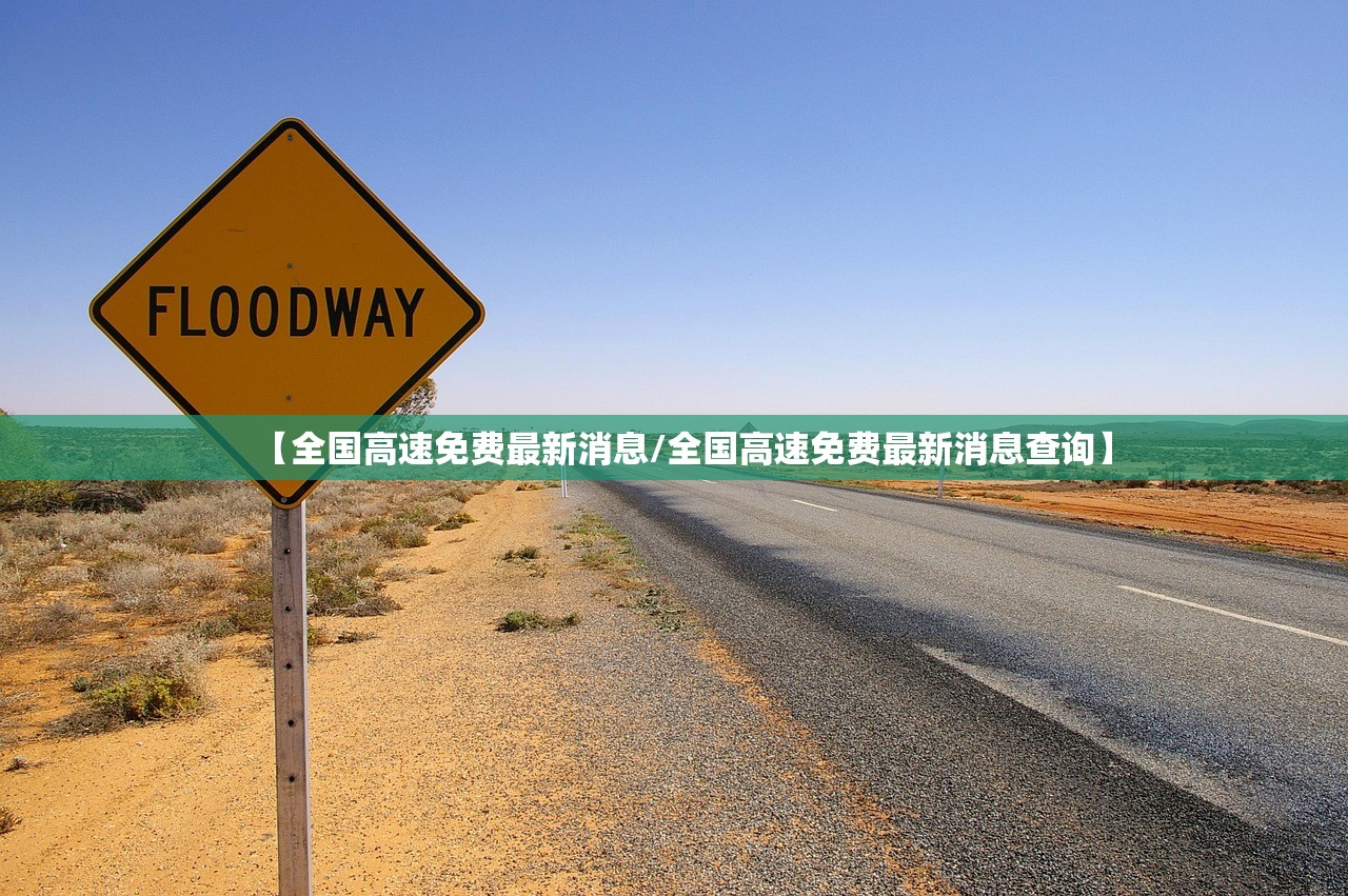 【全国高速免费最新消息/全国高速免费最新消息查询】