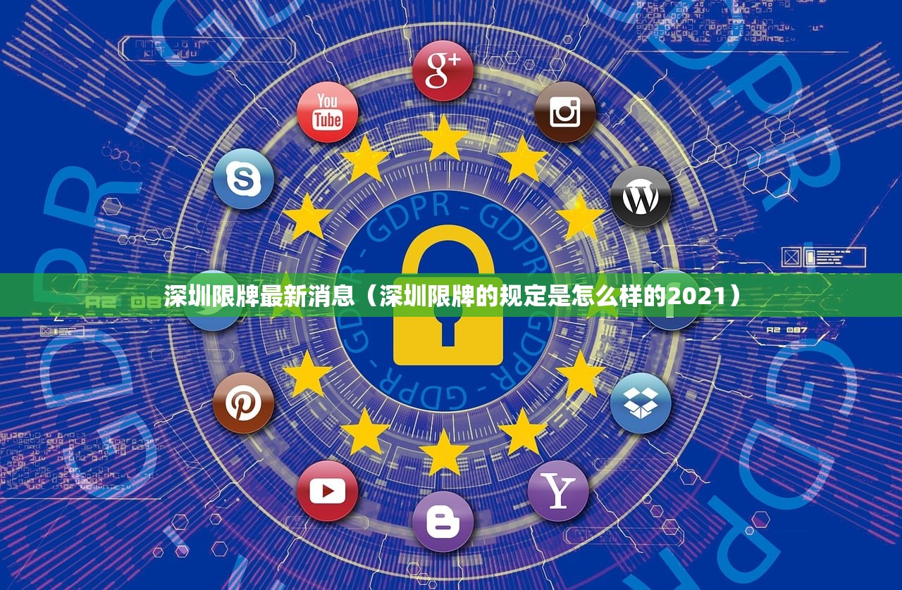 深圳限牌最新消息（深圳限牌的规定是怎么样的2021）