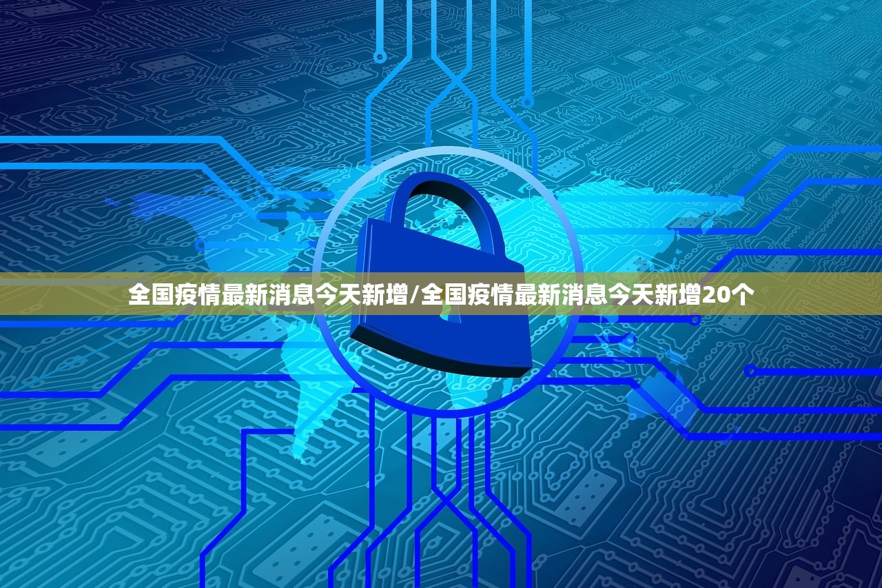 全国疫情最新消息今天新增/全国疫情最新消息今天新增20个