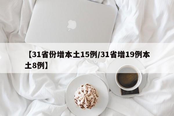 【31省份增本土15例/31省增19例本土8例】