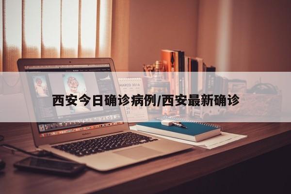 西安今日确诊病例/西安最新确诊