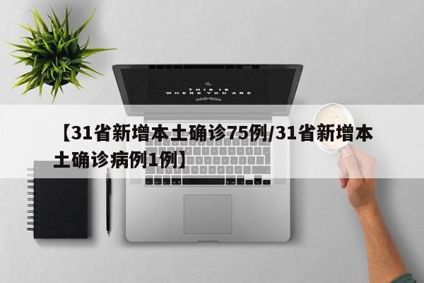 【31省新增本土确诊49例,31省新增确诊54例 本土41例】