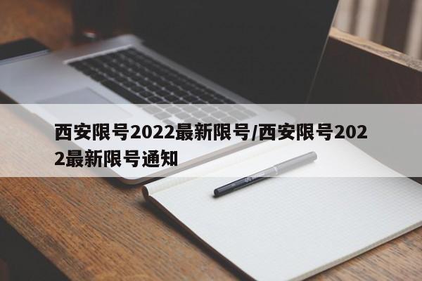 西安限号2022最新限号/西安限号2022最新限号通知