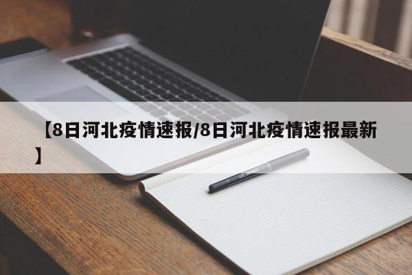 【31省新增本土确诊49例,31省新增确诊54例 本土41例】