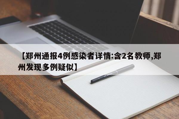 【郑州通报4例感染者详情:含2名教师,郑州发现多例疑似】
