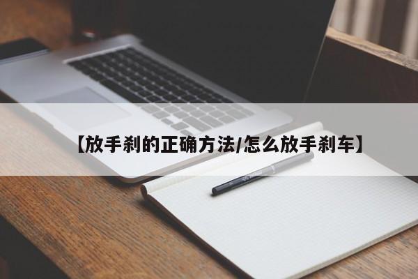【放手刹的正确方法/怎么放手刹车】