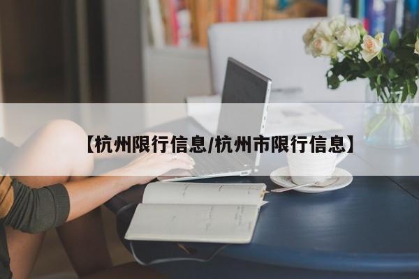 【杭州限行信息/杭州市限行信息】