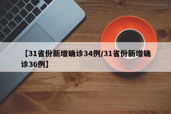31省区市新增本土确诊9例/31省区市新增确诊9例本土2例