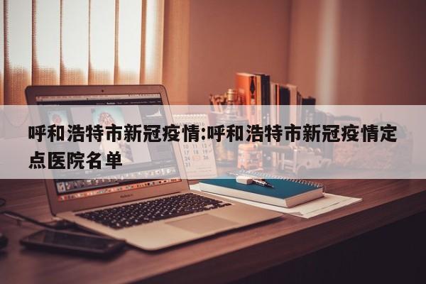 【四川新冠疫情最新消息今天/四川新冠情况最新消息】