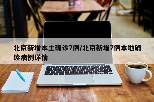 【31省份新增确诊14例,31省份新增确诊14例其中本土9例】