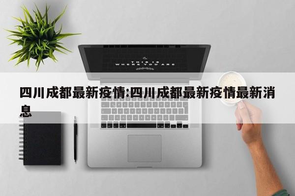杨州疫情最新情/杨州疫情最新数据消息新增