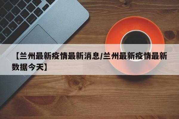 疫情传播为何失守/疫情传播为何失守的原因
