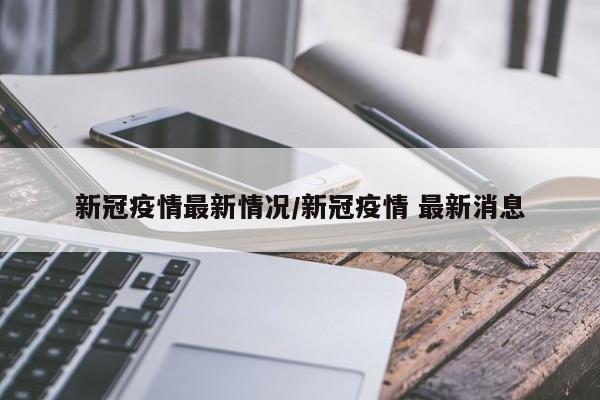 【31省区市新增确诊4例2例为本土,31省区市新增4例本土病例 新闻】