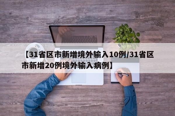 辽宁昨日增21例本土:辽宁昨日新增确诊