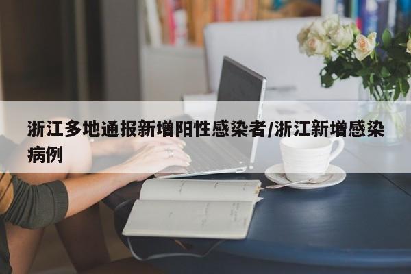31省新增8例本土确诊/31省新增确诊18例 11例 为本土44442