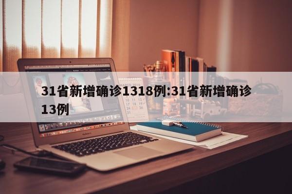 31省新增8例本土确诊/31省新增确诊18例 11例 为本土44442