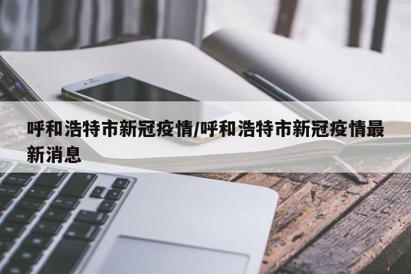 【成都新增本土感染者5人去过张家界/成都增3例本土确诊 曾去张家界旅游】