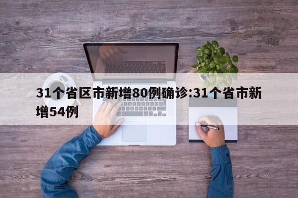 31个省区市新增80例确诊:31个省市新增54例