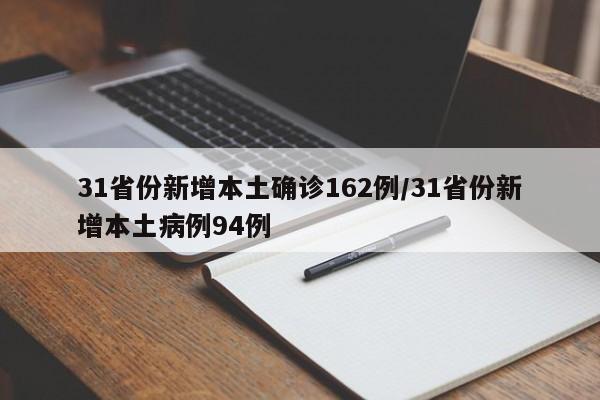 31省份新增本土确诊162例/31省份新增本土病例94例
