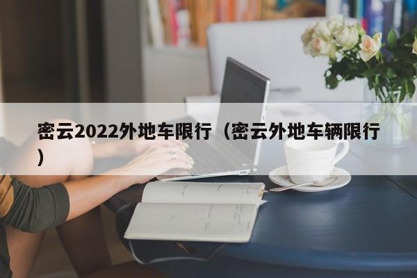 密云2022外地车限行（密云外地车辆限行）