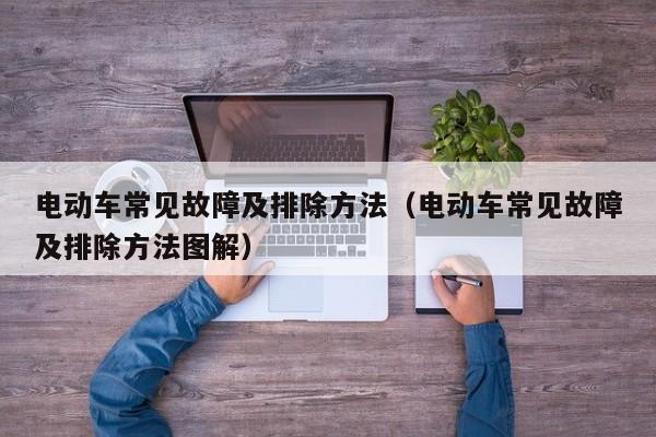 电动车常见故障及排除方法（电动车常见故障及排除方法图解）