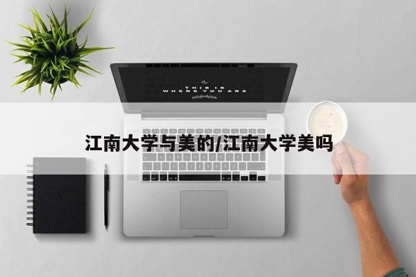 江南大学与美的/江南大学美吗