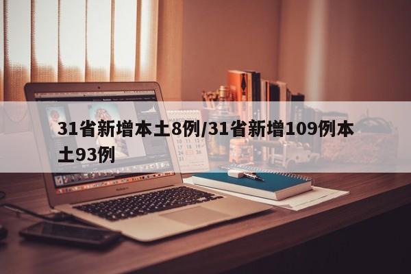31省新增本土8例/31省新增109例本土93例