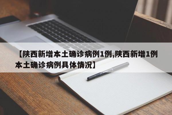 【陕西新增本土确诊病例1例,陕西新增1例本土确诊病例具体情况】