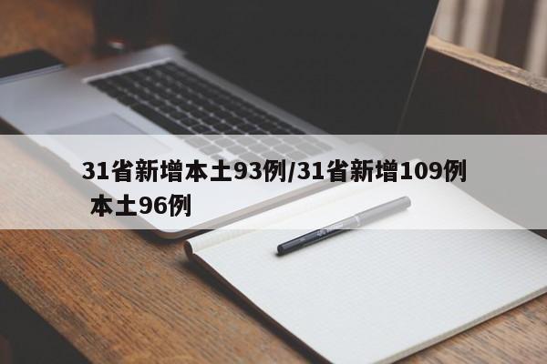 31省新增本土93例/31省新增109例 本土96例