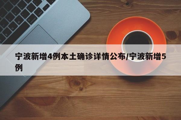 宁波新增4例本土确诊详情公布/宁波新增5例