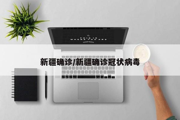 新疆确诊/新疆确诊冠状病毒