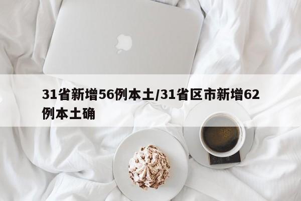 31省新增56例本土/31省区市新增62例本土确