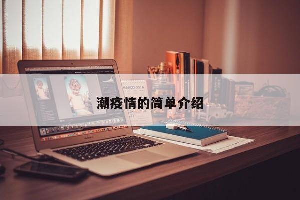 潮疫情的简单介绍