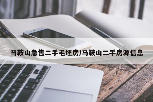 马鞍山急售二手毛坯房/马鞍山二手房源信息