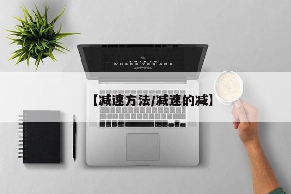 【减速方法/减速的减】