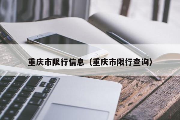 重庆市限行信息（重庆市限行查询）