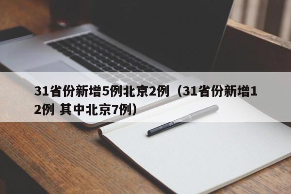 31省份新增5例北京2例（31省份新增12例 其中北京7例）