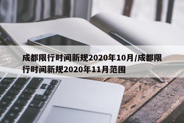 成都限行时间新规2020年10月/成都限行时间新规2020年11月范围