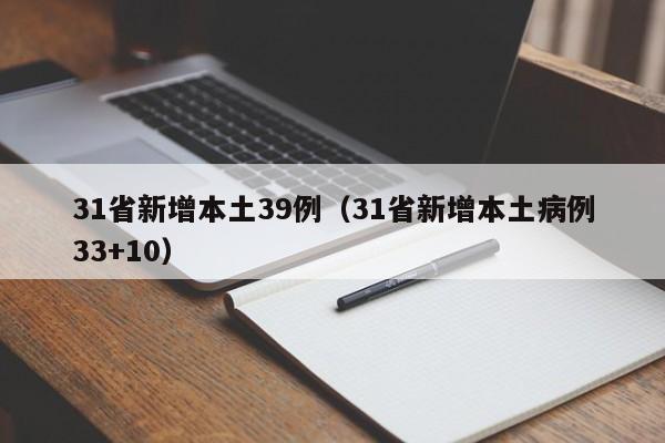31省新增本土39例（31省新增本土病例33+10）