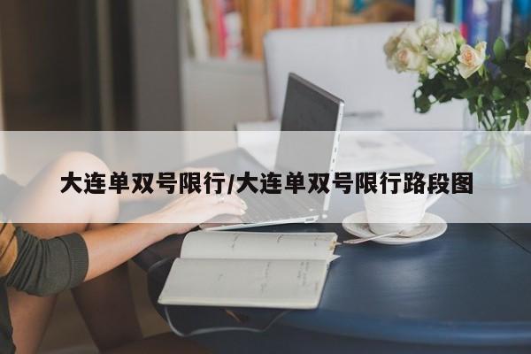 大连单双号限行/大连单双号限行路段图