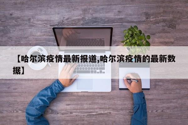 高风险中风险地区名单最新:高风险中风险地区表