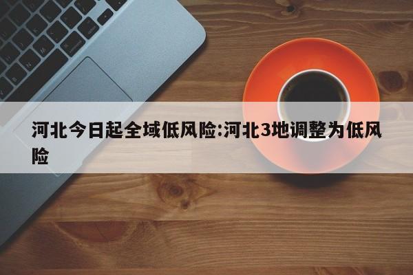 【沈阳新增1例本土确诊/沈阳新增一例确诊病例】